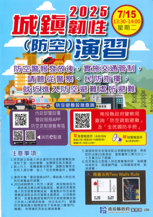 114年7月15日辦理「2025年城鎮韌性防空演習」圖片