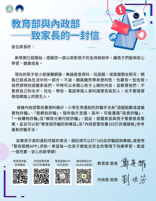教育部114年度詐騙防制宣導「教育部與內政部致家長的一封信」圖片
